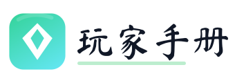 玩家手册